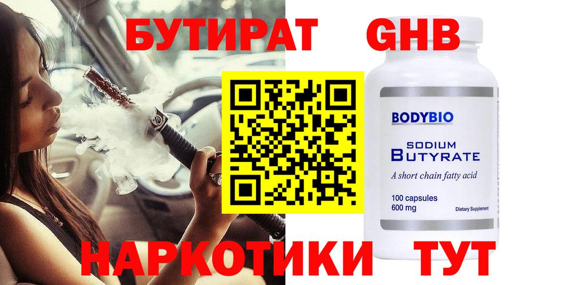 БУТИРАТ оксибутират  Вход с VPN  Балаково 