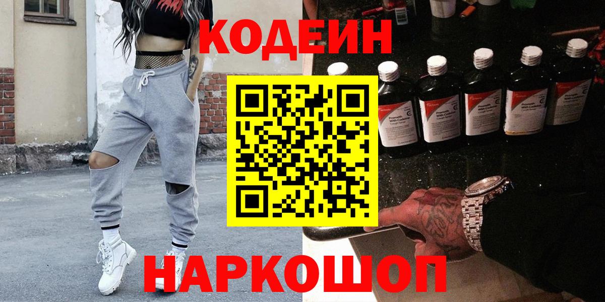 Кодеиновый сироп Lean напиток Lean (лин)  Вход с VPN  Кодеин Purple Drank  Балаково 