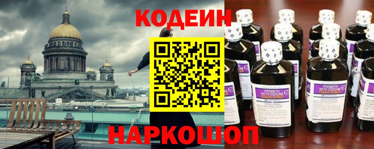 Кодеин Purple Drank Балаково